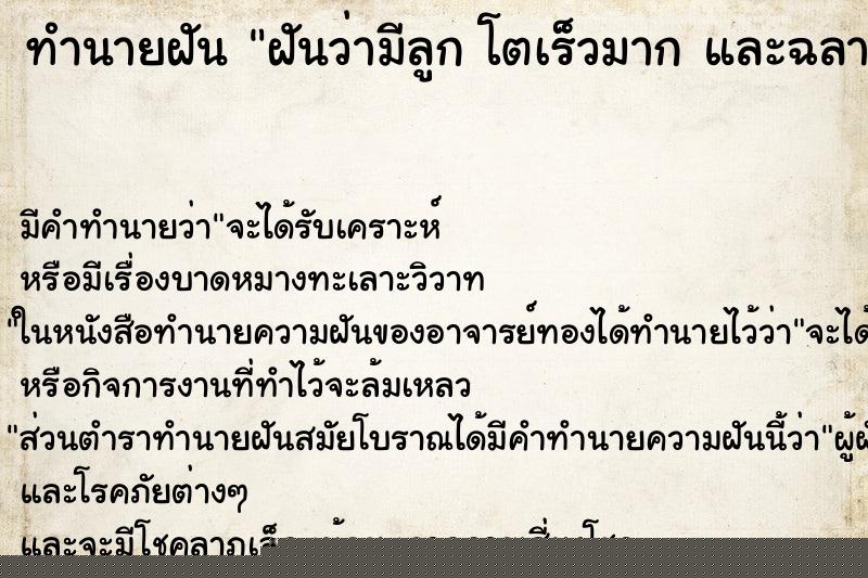 ทำนายฝัน ฝันว่ามีลูก โตเร็วมาก และฉลาด ทำนายฝัน ฝันว่ามีลูก โตเร็วมาก และฉลาด